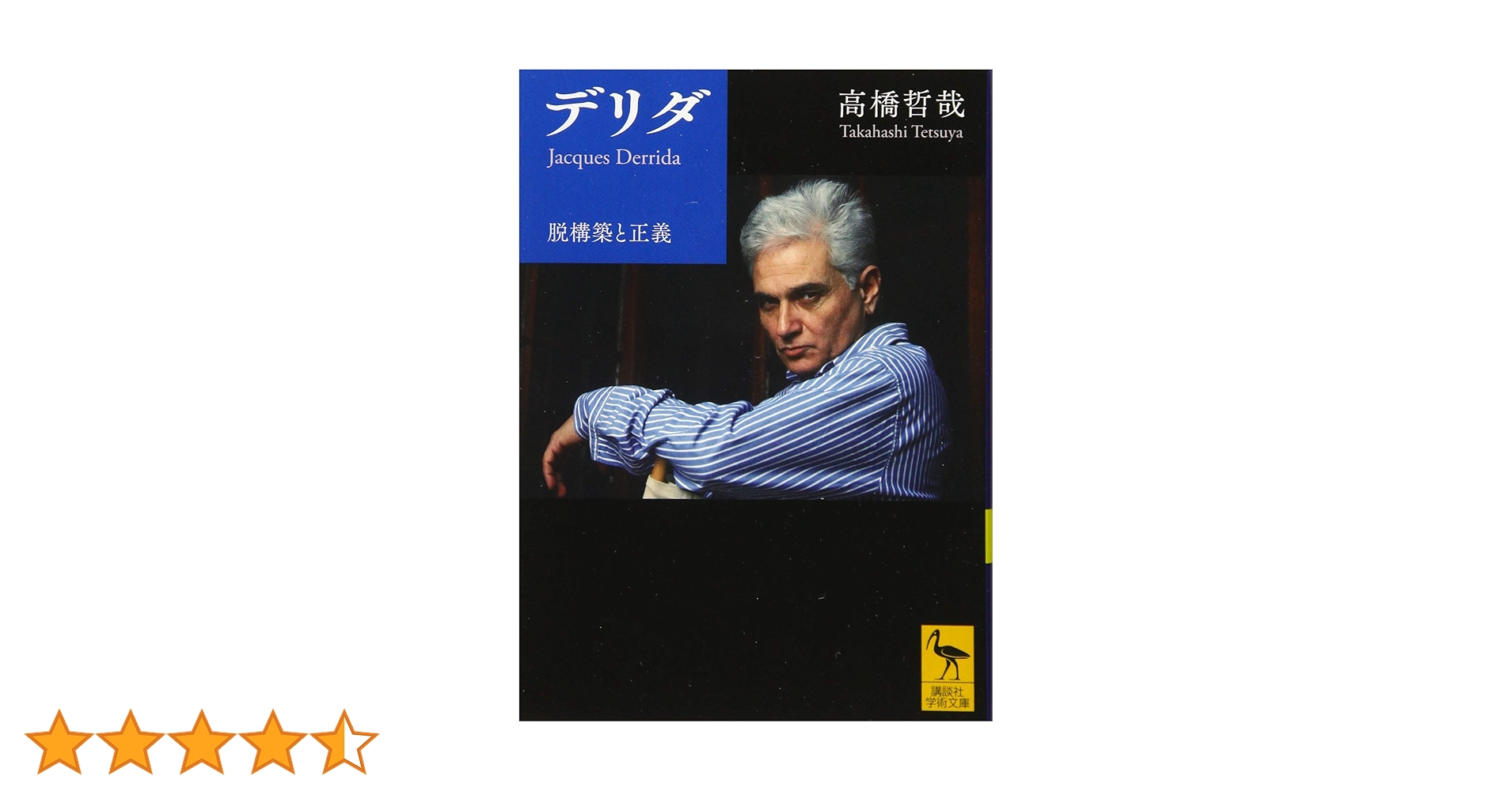 デリダ 脱構築と正義 (講談社学術文庫 2296) | 高橋 哲哉 |本 | 通販